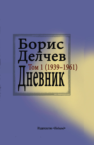 Премиера на том първи на Дневника на Борис Делчев