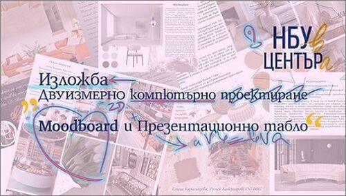 Изложба "Двуизмерно компютърно проектиране - Moodboard и презентационно табло"