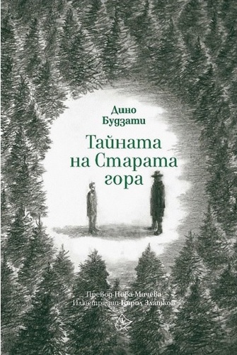 Читателски клуб на НБУ: Разговор за книгата „Тайната на Старата гора“ от Дино Будзати