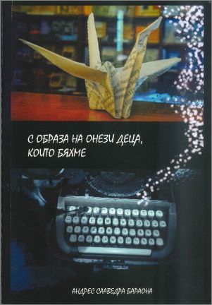 Представяне на книгата „С образа на онези деца, които бяхме" от Андрес Сааведра