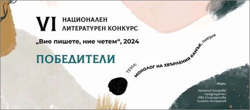 Известни са победителите от VI Национален литературен конкурс "Вие пишете, ние четем"