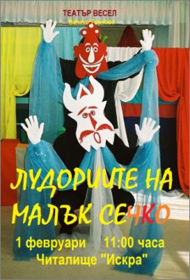 В Театър ВЕСЕЛ ще посрещнат Малък Сечко