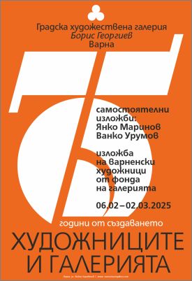 Градската художествена галерия - Варна, отбелязва 75 години от създаването си