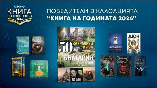 Известни са победителите от „Книга на годината 2024“