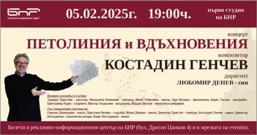 Петолиния и вдъхновения с музиката на Костадин Генчев в Първо студио на БНР