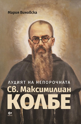 Представяне на книгата „Лудият на Непорочната. Св. Максимилиан Колбе“ от Мария Виновска