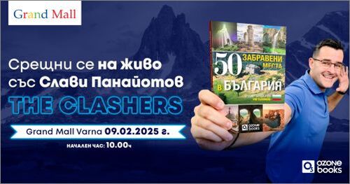 Слави Панайотов - The Clashers представя в Grand Mall "50 забравени места в България"