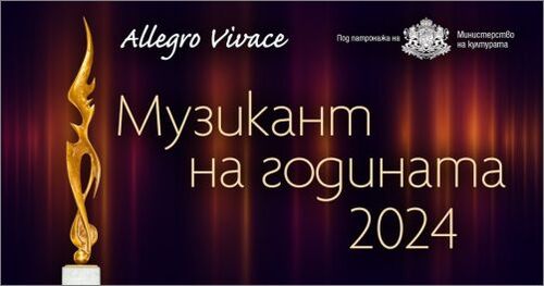 Започна гласуването в Националната анкета "Музикант на годината 2024"