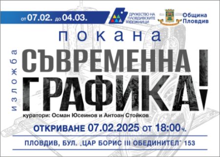 "Съвременна графика" - изложба в Галерия "Дружество на пловдивските художници"