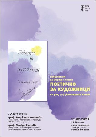 Представяне на книгата на Димитрина Хамзе „Поетично за художници”