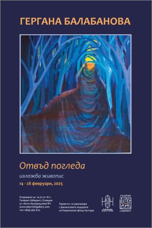 "Отвъд погледа" - изложба живопис на Гергана Балабанова