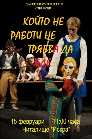 Спектакълът „Който не работи, не трябва да яде“ на сцената на Театър ВЕСЕЛ