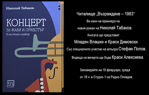 Николай Табаков и новият му роман в Пловдив!