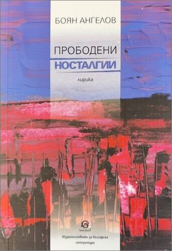 "Лексикон" представя "Прободени носталгии" от Боян Ангелов