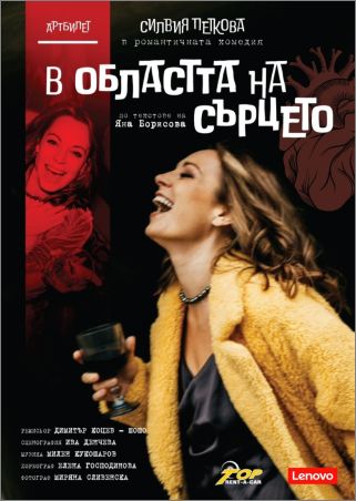 “В областта на сърцето” - моноспектакъл на Силвия Петкова по текстове на Яна Борисова