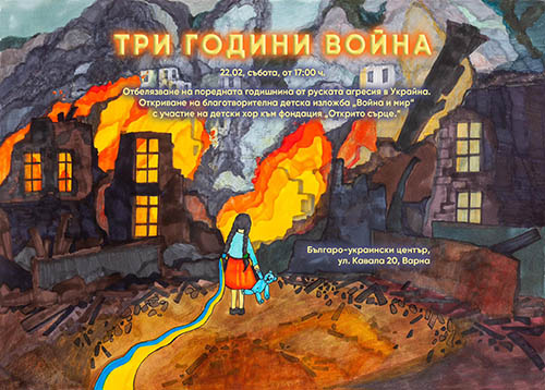 „Три години война” - Благотворителна изложба във Варна