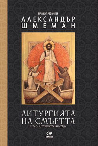 Представяне на книгата „Литургията на смъртта“ от протопр. Александър Шмеман