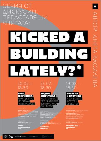 В серия от дискусии издателство „Кралица Маб" представя книгата „KICKED A BUILDING LATELY?*. Архитектурна критика след дигиталната революция" на архитект Анета Василева