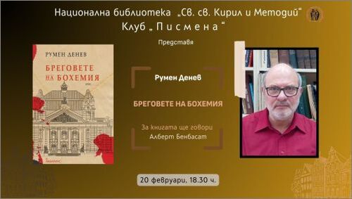 Представяне на романа „Бреговете на Бохемия“ от Румен Денев