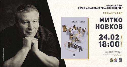 Митко Новков представя книгата си с избрани есета „Вслушвания“ в Бургас