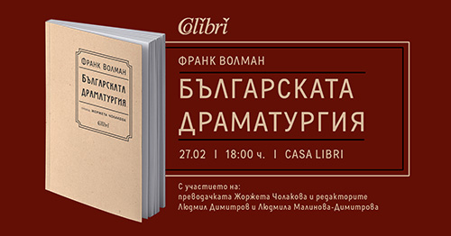 Представяне на книгата „Българската драматургия“ от Франк Волман