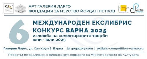 Вече са избрани участниците в Шести Международен Екслибрис Конкурс Варна