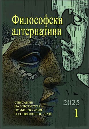 Списание "Философски алтернативи", бр. 1/2025