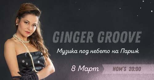 8 март с Музика под небето на Париж - Ginger Groove @ HOM'S