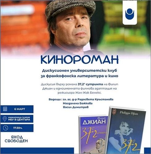 Университетски клуб „Кинороман“: Дискусия върху романa на Филип Джиан „37,2° сутринта“ и едноименния филм на режисьора Жан-Жак Бенекс