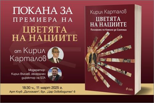 Ученият Кирил Карталов представя изследването си за пътищата Камино „Цветята на нациите“ на 11 март в София