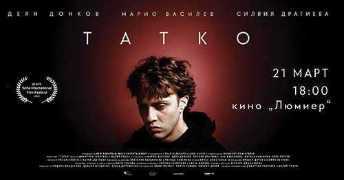 Премиера на филма "Татко"