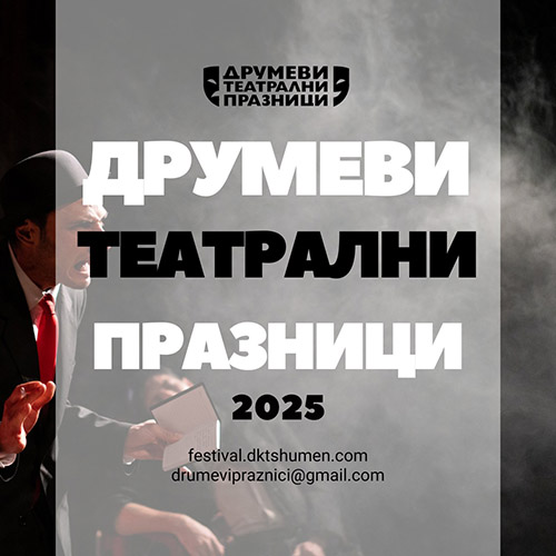 Международен фестивал „Друмеви театрални празници“ – Шумен 2025