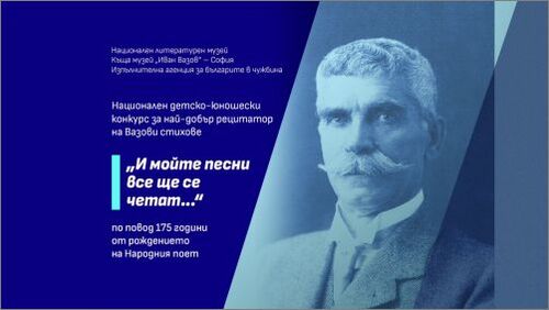 „И мойте песни все ще се четат...“ Национален детско-юношески конкурс за най-добър рецитатор на стихове на Иван Вазов