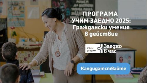 Конкурс за проекти за развитие на гражданско образование