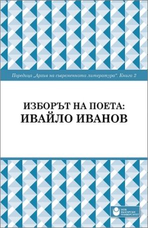 Представяне на „Изборът на поета: Ивайло Иванов“, книга втора от поредицата „Архив на съвременната литература“