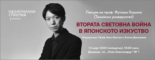 "Втората световна война в японското изкуство". Лекция на проф. Футоши Хошино (Токийски университет))