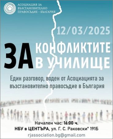 „За конфликтите в училище“: Дискусия на Асоциацията за възстановително правосъдие в България