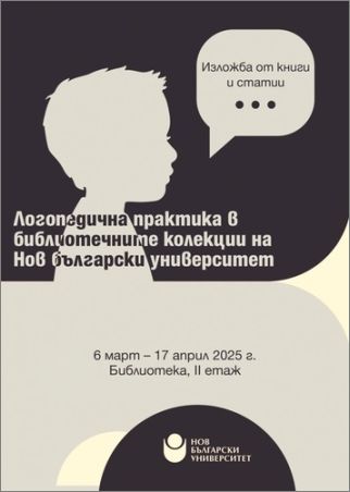 Изложба „Логопедична практика в библиотечните колекции на Нов български университет“