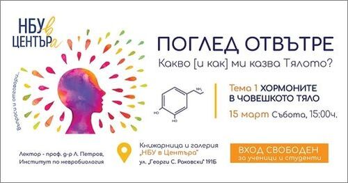 Публична лекция: "Поглед отвътре - какво [и как] ми казва тялото? Хормоните в човешкото тяло"