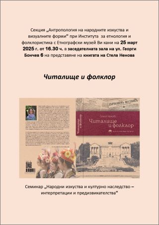 Представяне на книгата на Стела Ненова "Читалище и фолклор"