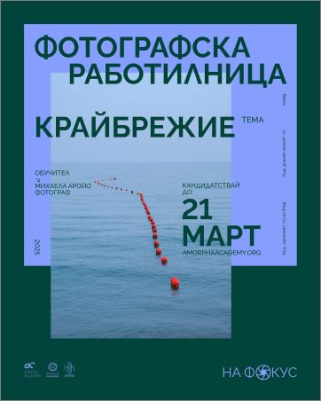 Конкурс за участие във фотографско обучение „На фокус“ за младежи 16-26 г.