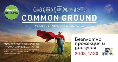 Прожекция на документалния филм „Common Ground“