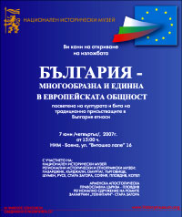 България - многообразна и единна в Европейската общност