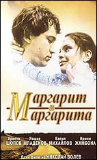 Култовият филм "Маргарит и Маргарита"