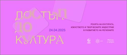 Ролята на културата, изкуството и творческите индустрии в развитието на регионите