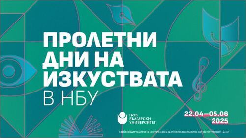 Пролетни дни на изкуствата в НБУ – празник на креативността и културата