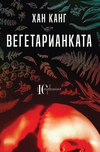 Читателски клуб на НБУ: Разговор за книгата „Вегетарианката“ от Хан Канг