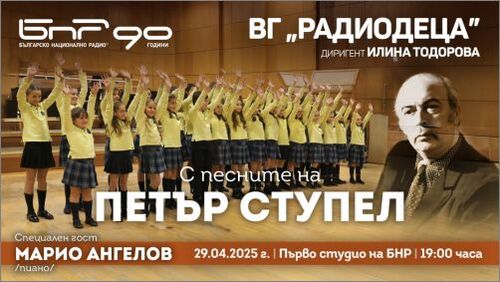 Радиодецата с песните на Петър Ступел