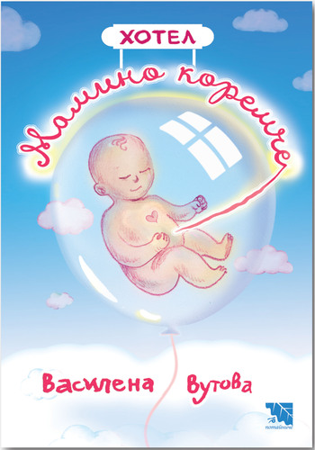 „Хотел „Мамино коремче“ - нова детско-юношеска книга от д-р Василена Вутова