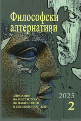 Списание "Философски алтернативи", бр. 2/2025